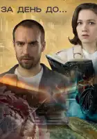  За день до... смотреть онлайн сериал 1 сезон 